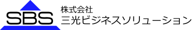 株式会社 三光ビジネスソリューション